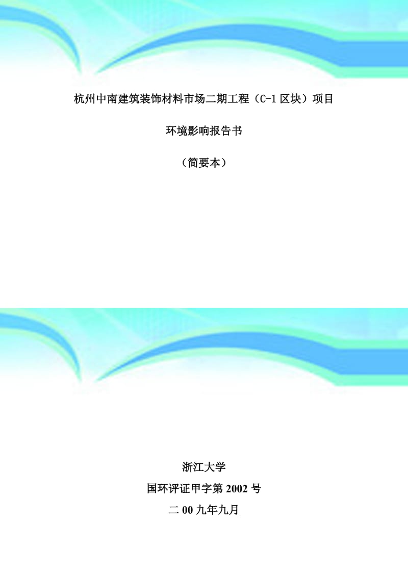 杭州中南建筑裝飾材料市場二期工程C-區塊項目 建筑裝飾材料的創新與發展